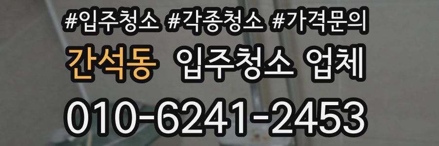 간석동 입주청소 업체