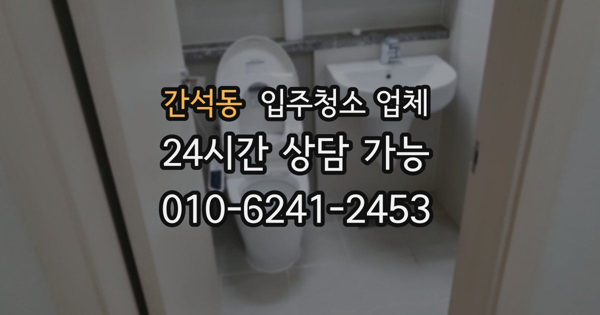 간석동 입주청소 업체