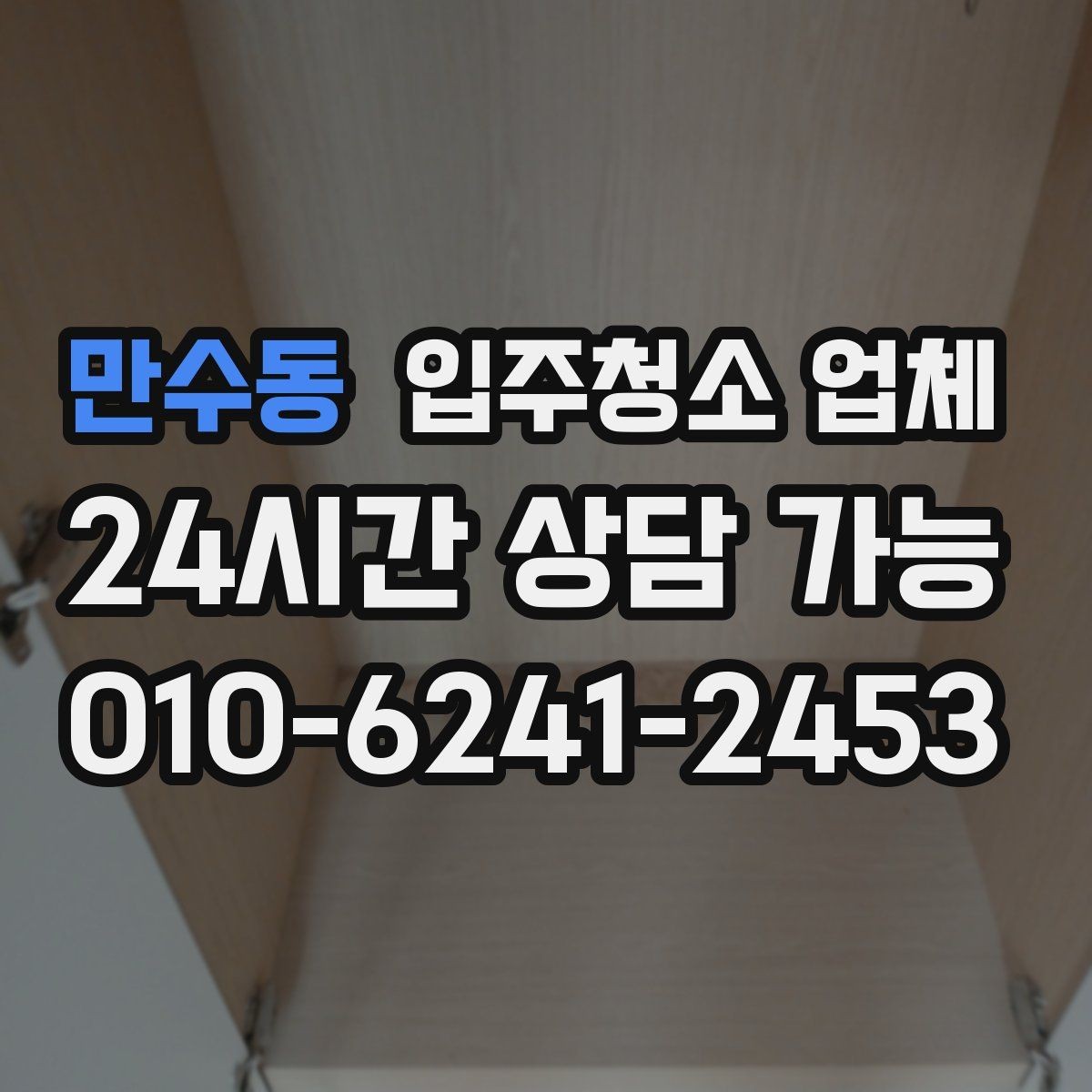 만수동 입주청소 업체 첫 이용자를 위한 체크리스트