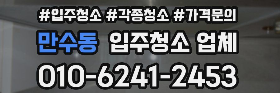 만수동 입주청소 업체