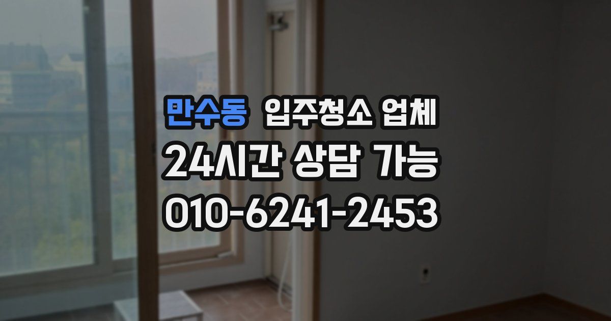 만수동 입주청소 업체
