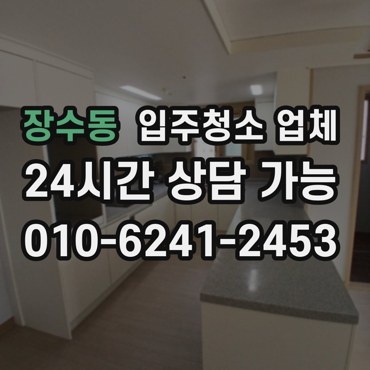 장수동 입주청소 업체 맡기기 전에 확인할 집 상태