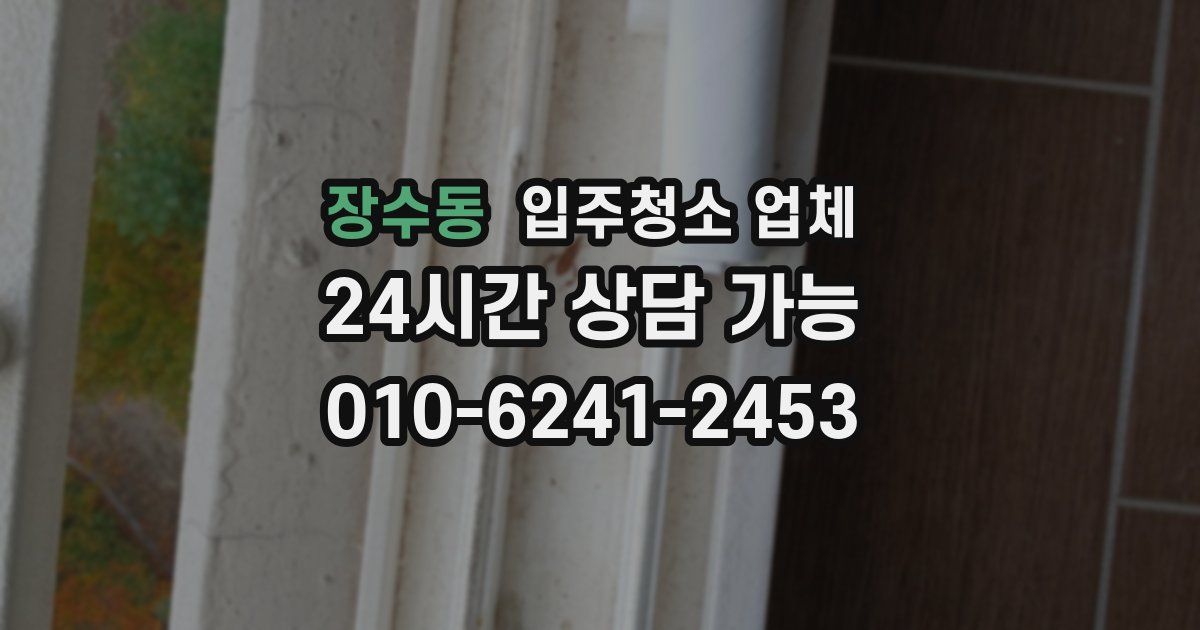 장수동 입주청소 업체