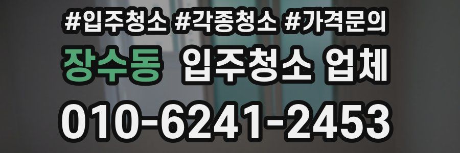 장수동 입주청소 업체