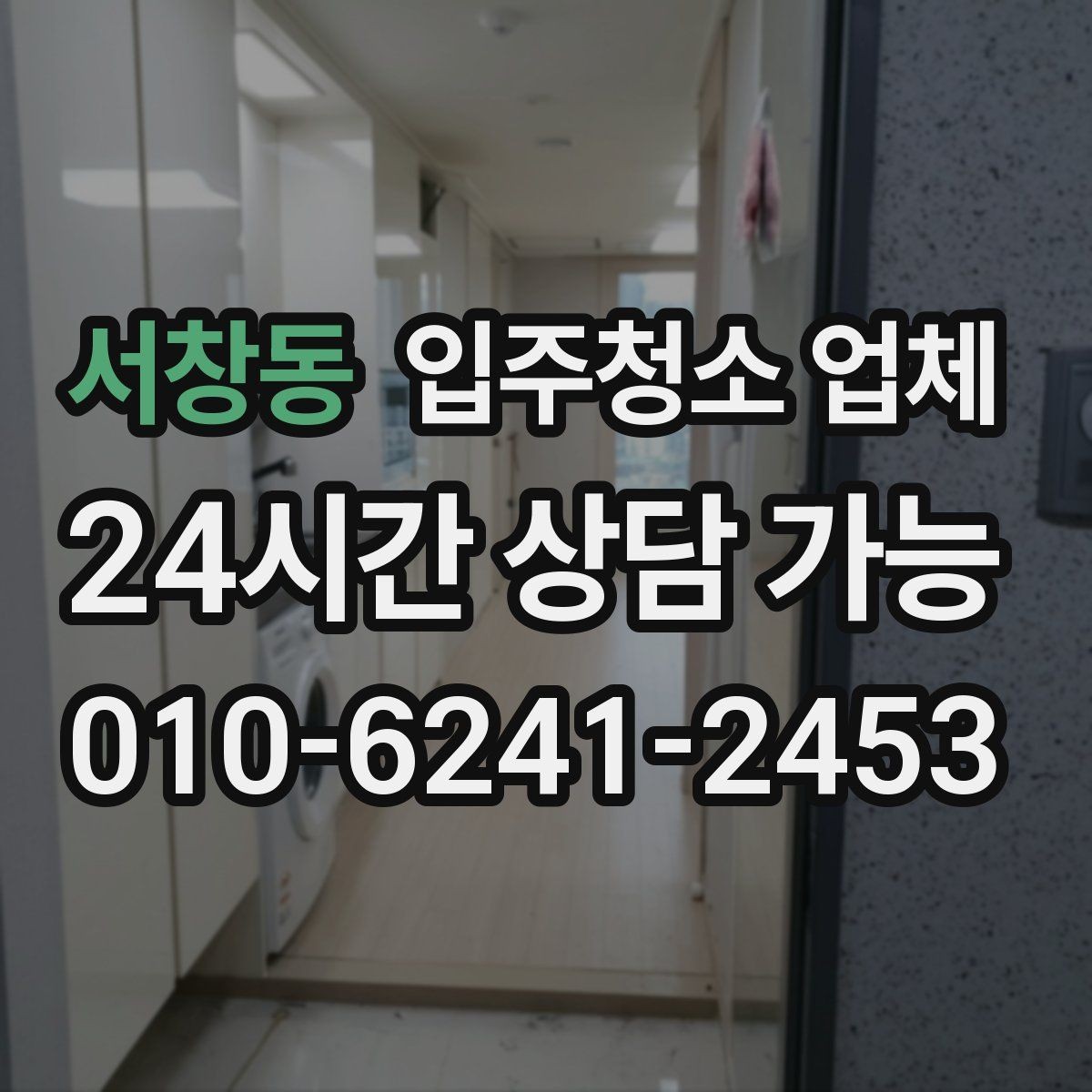 서창동 입주청소 업체 예약 전 알아두면 좋은 흐름