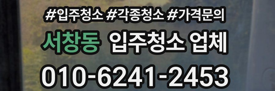 서창동 입주청소 업체