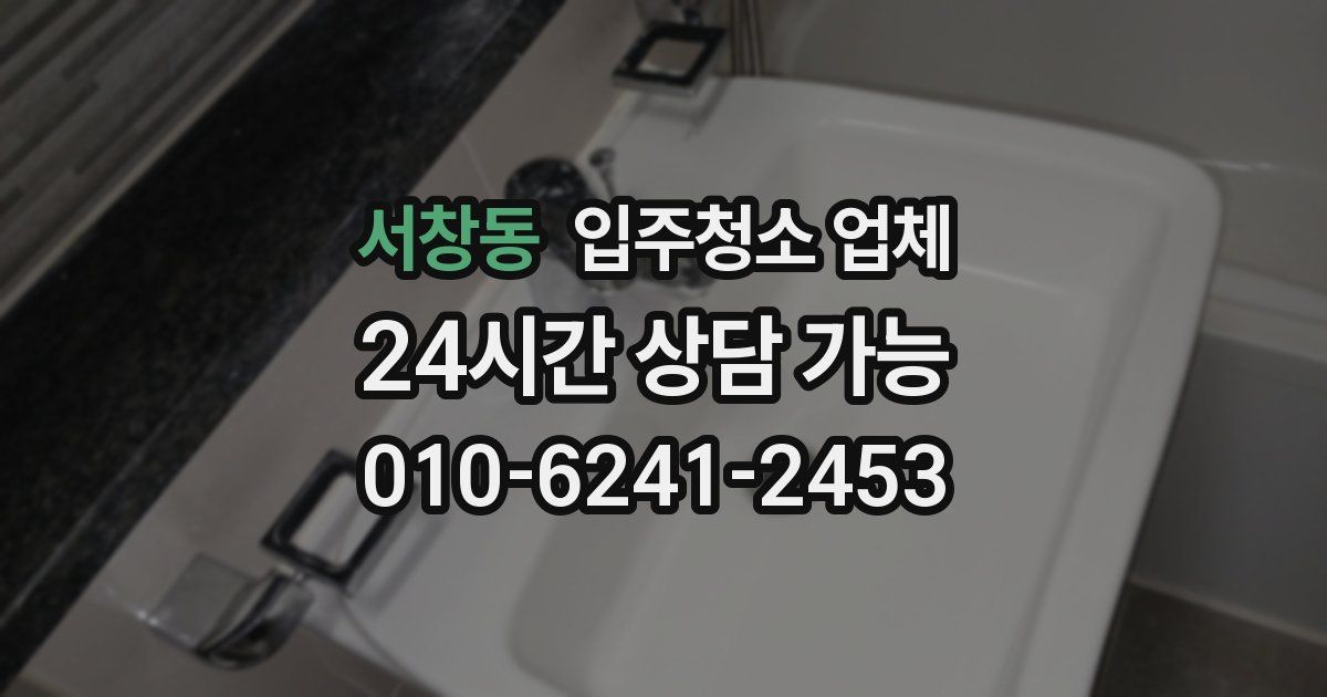 서창동 입주청소 업체