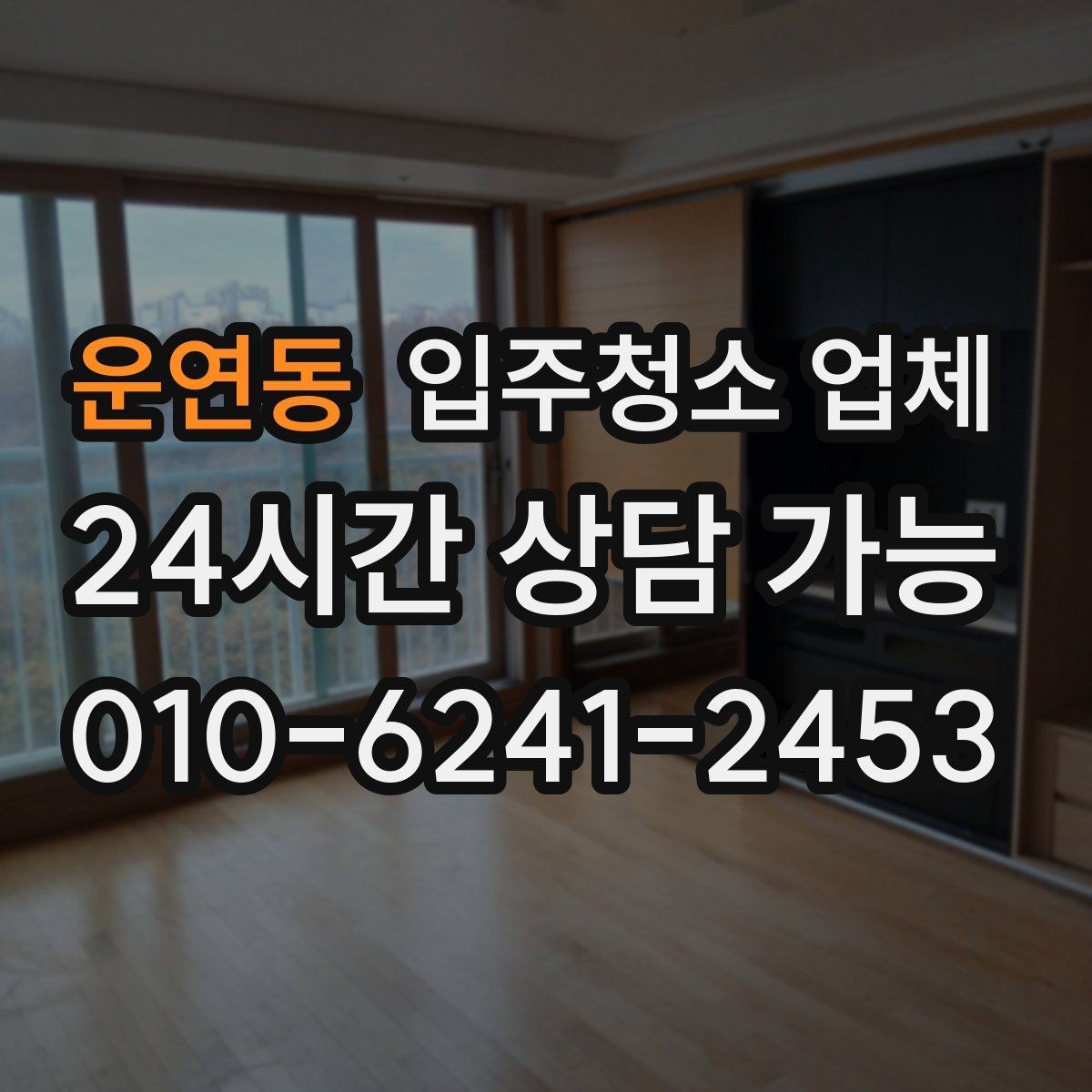 운연동 입주청소 업체 예약 전 확인할 계약 조건