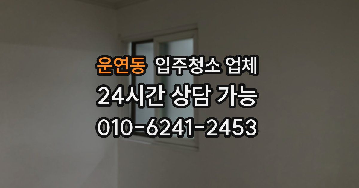 운연동 입주청소 업체