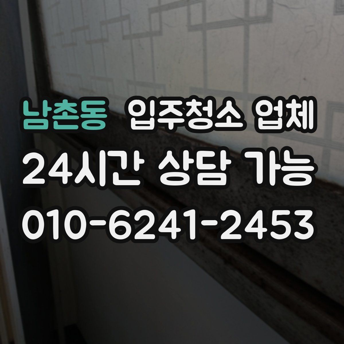 남촌동 입주청소 업체 비용 문의 전 알아둘 점