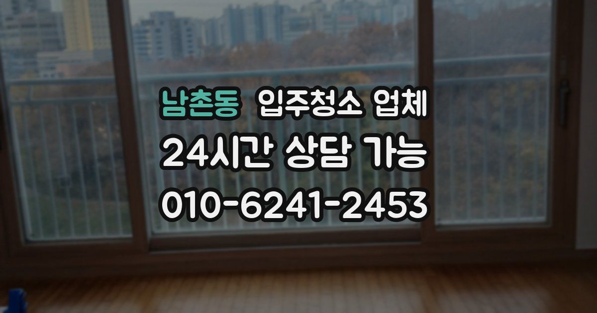 남촌동 입주청소 업체