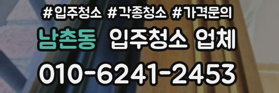남촌동 입주청소 업체