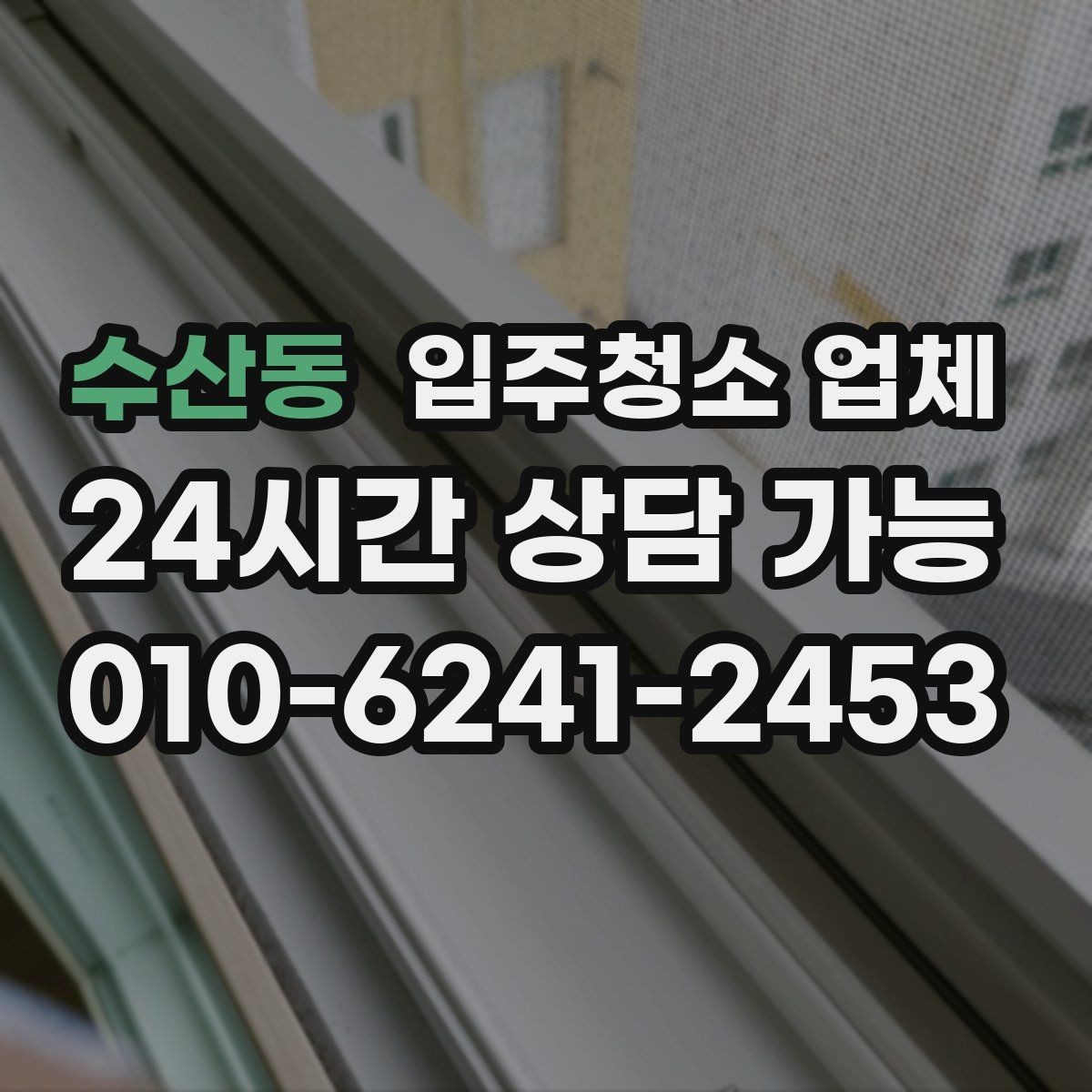 수산동 입주청소 업체 비용 산정에서 보는 요소