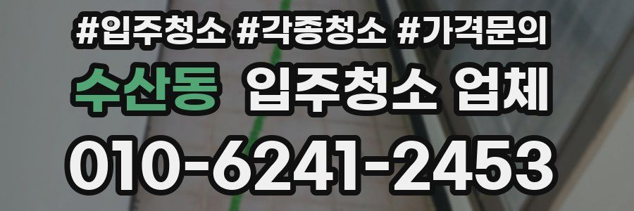 수산동 입주청소 업체