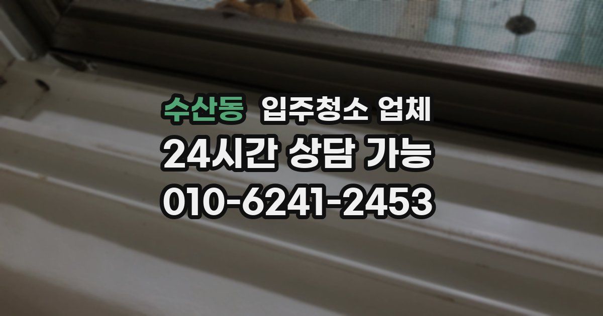 수산동 입주청소 업체