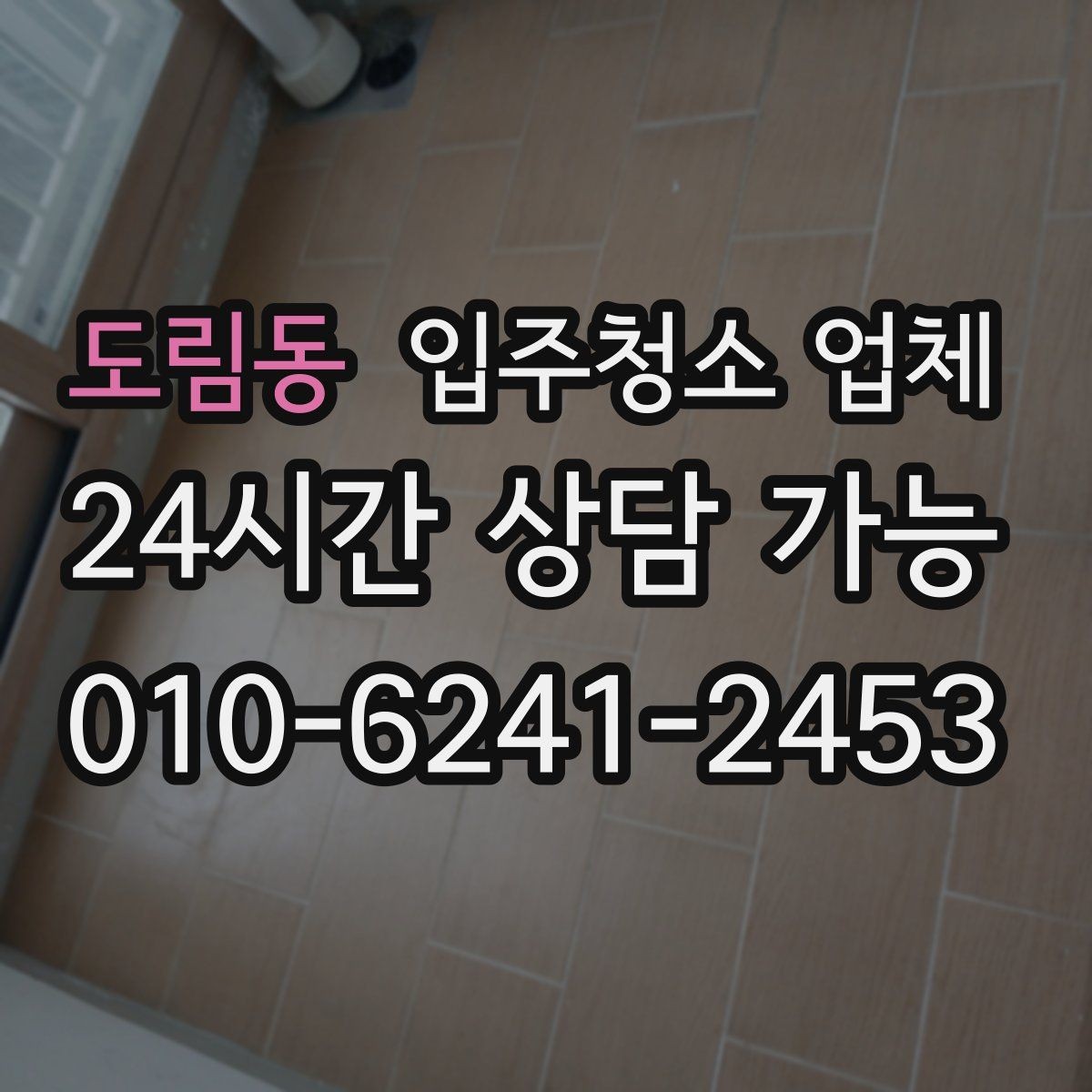 도림동 입주청소 업체 첫 이용자를 위한 체크리스트