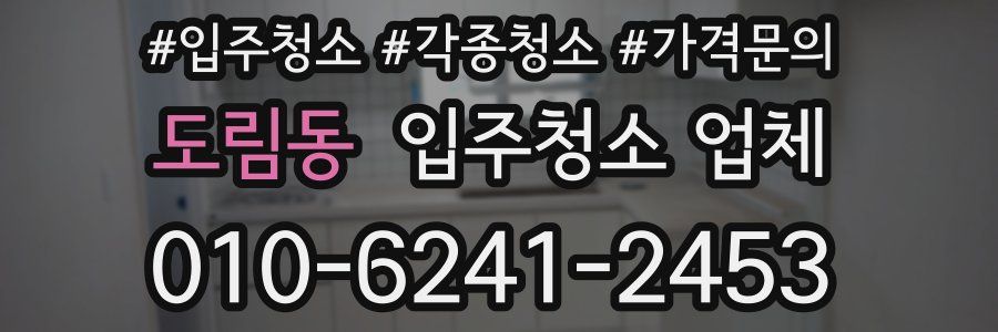 도림동 입주청소 업체