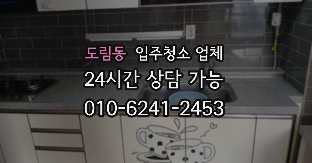 도림동 입주청소 업체