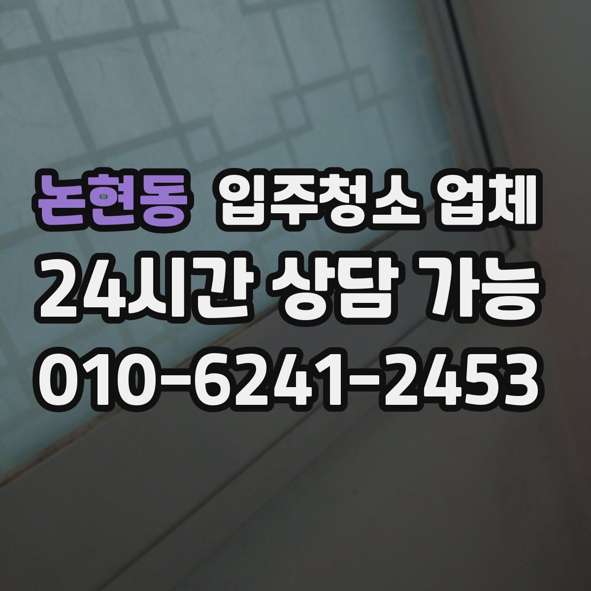 논현동 입주청소 업체 선택 후 진행 흐름 한눈에 보기