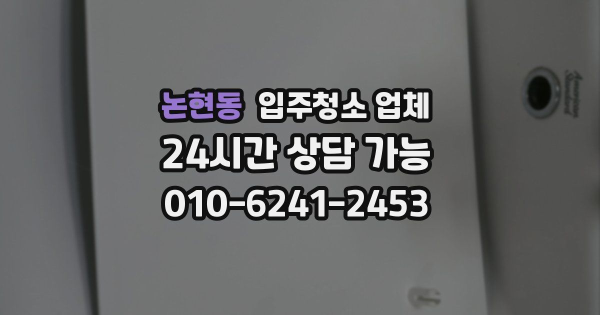 논현동 입주청소 업체