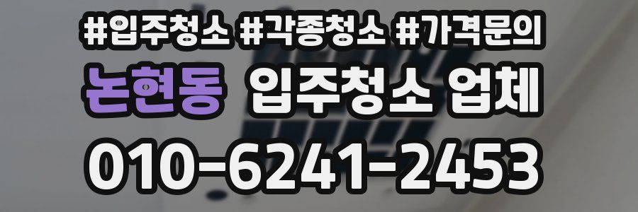 논현동 입주청소 업체