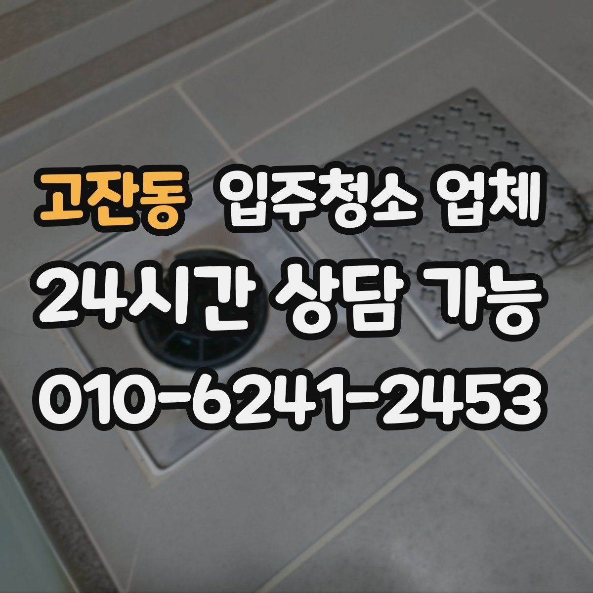 고잔동 입주청소 업체 후기와 견적을 함께 보는 이유