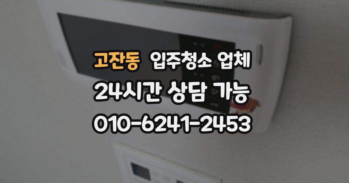 고잔동 입주청소 업체