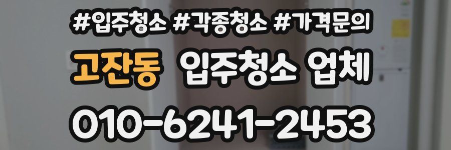 고잔동 입주청소 업체