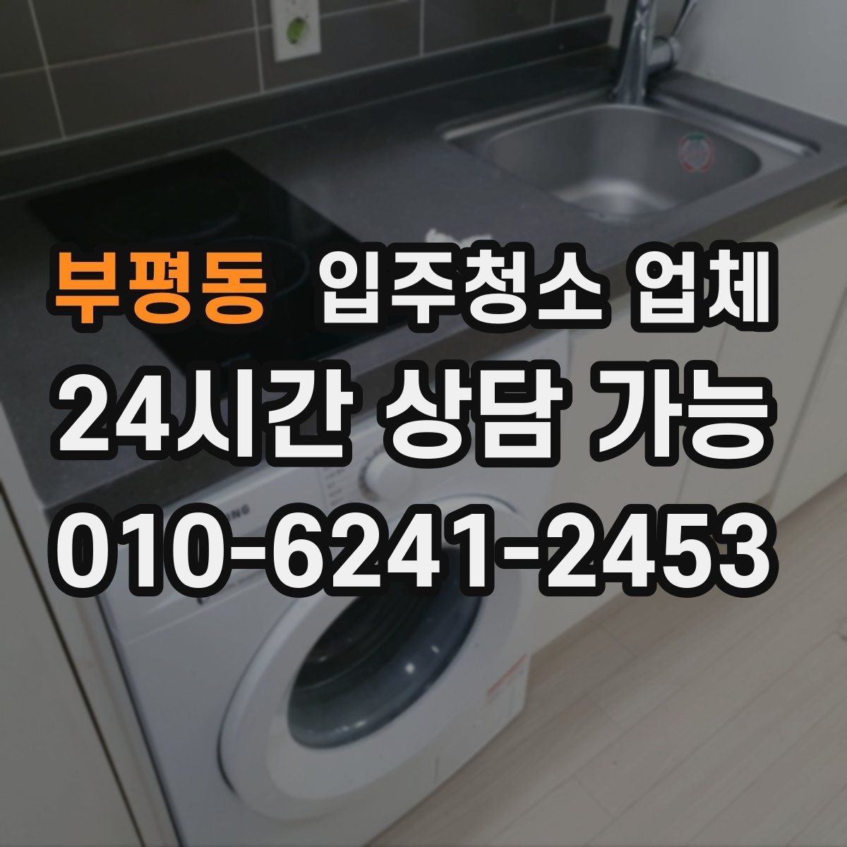 부평동 입주청소 업체 방문 청소와 일반 청소 차이