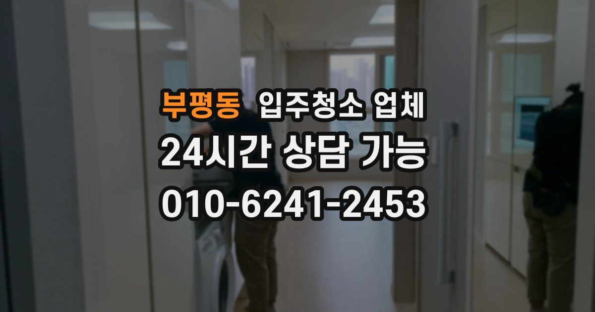 부평동 입주청소 업체