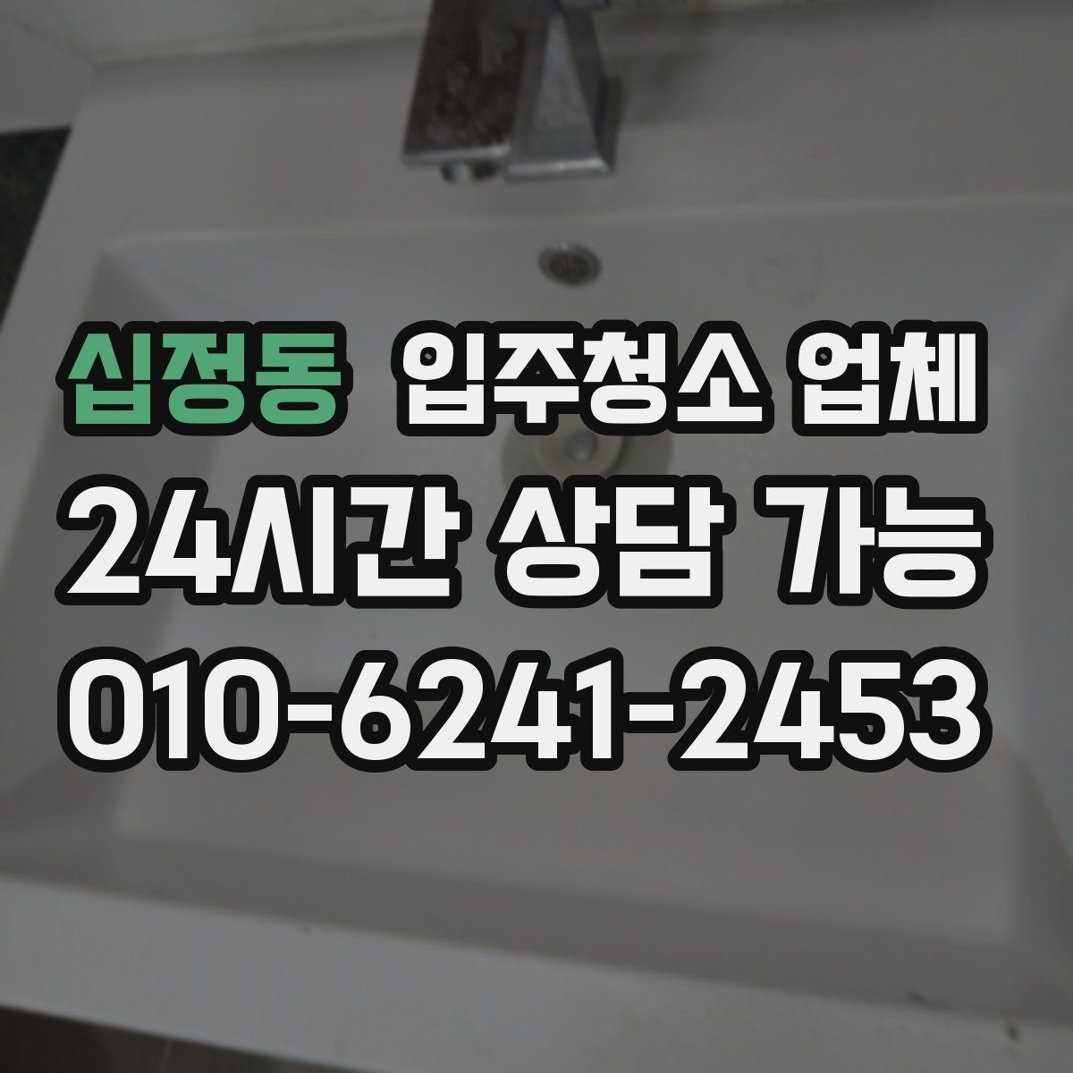 십정동 입주청소 업체 비용 대비 만족도를 높이는 방법