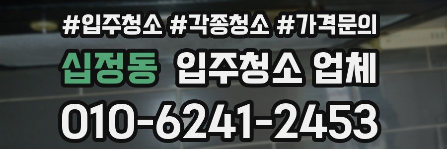 십정동 입주청소 업체