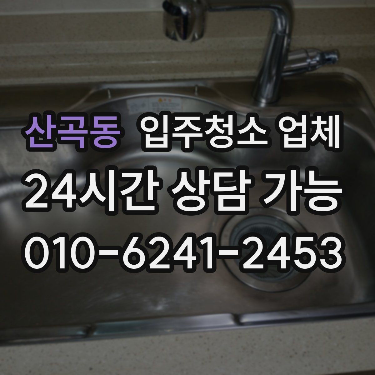 산곡동 입주청소 업체 이용 전 확인할 공간별 청소 범위