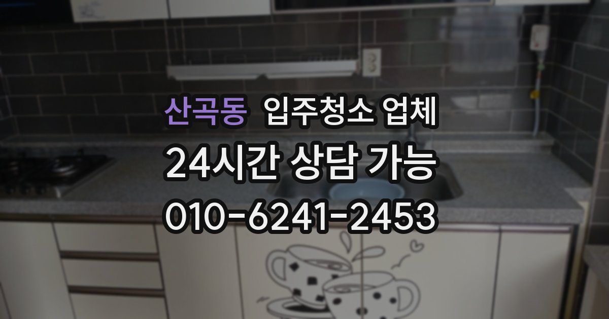 산곡동 입주청소 업체
