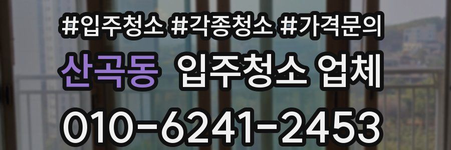 산곡동 입주청소 업체