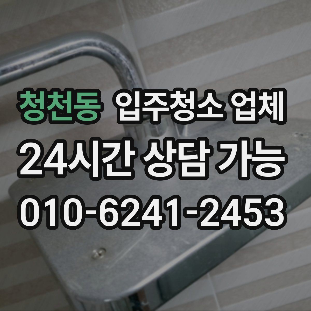 청천동 입주청소 업체 이용 후 바로 점검할 곳