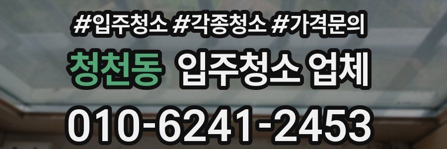 청천동 입주청소 업체
