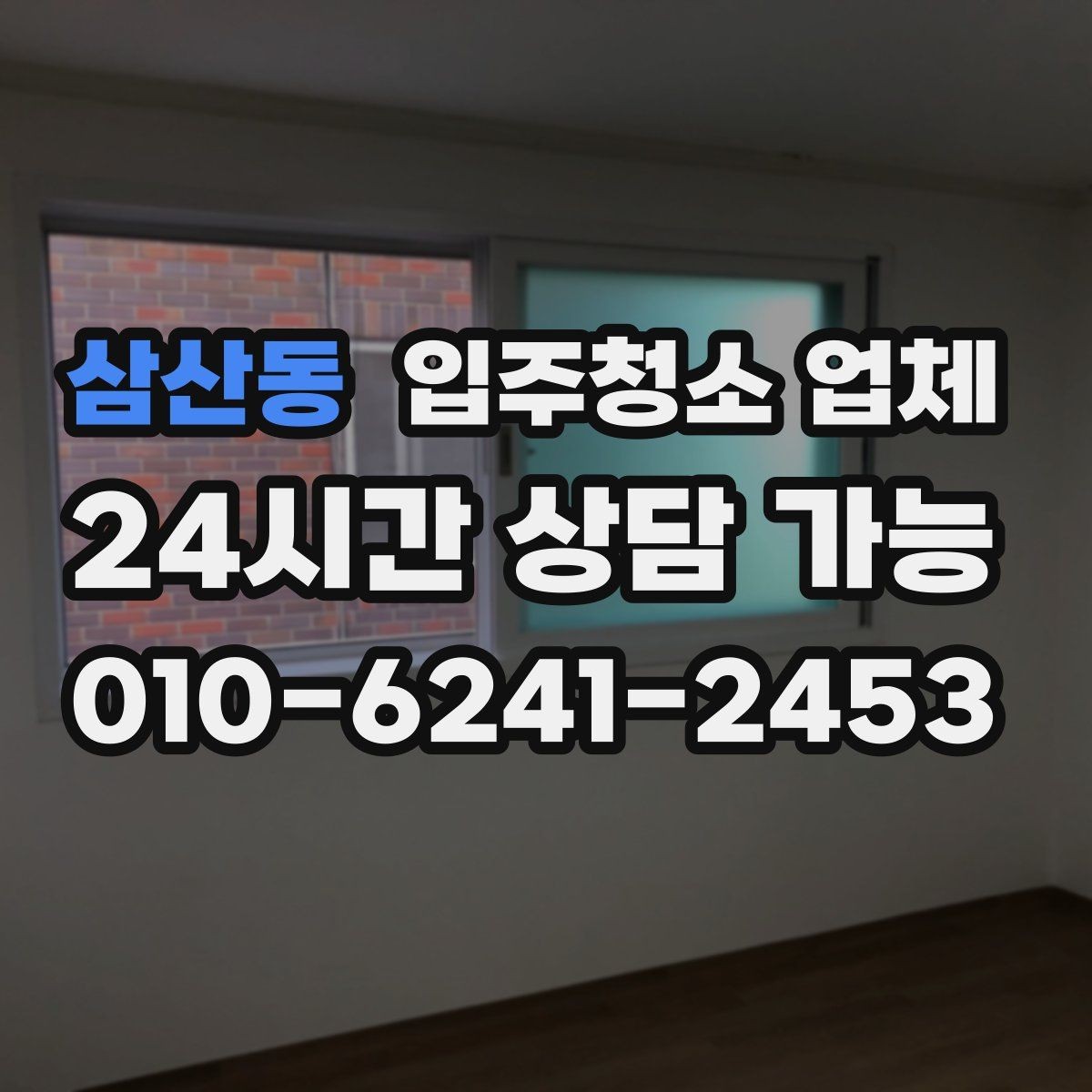 삼산동 입주청소 업체 작업 전 준비와 당일 확인사항