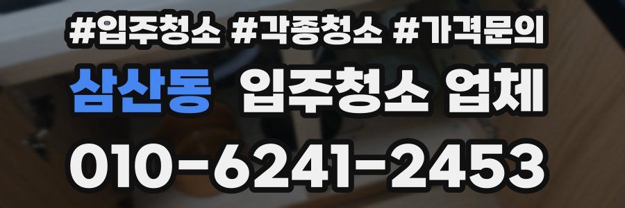 삼산동 입주청소 업체