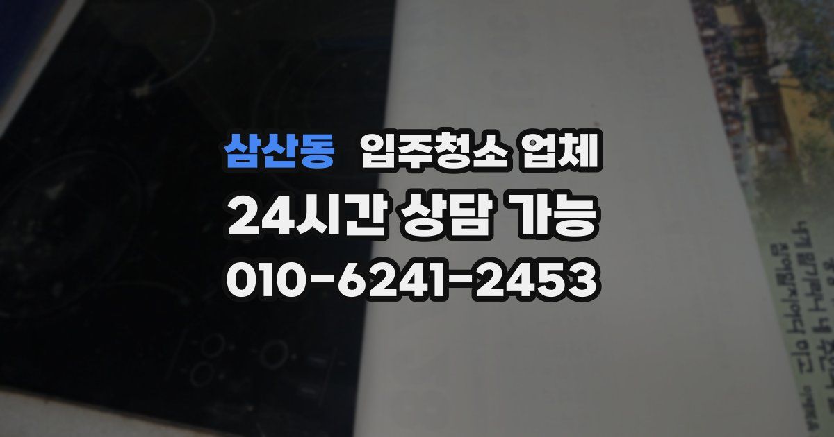 삼산동 입주청소 업체