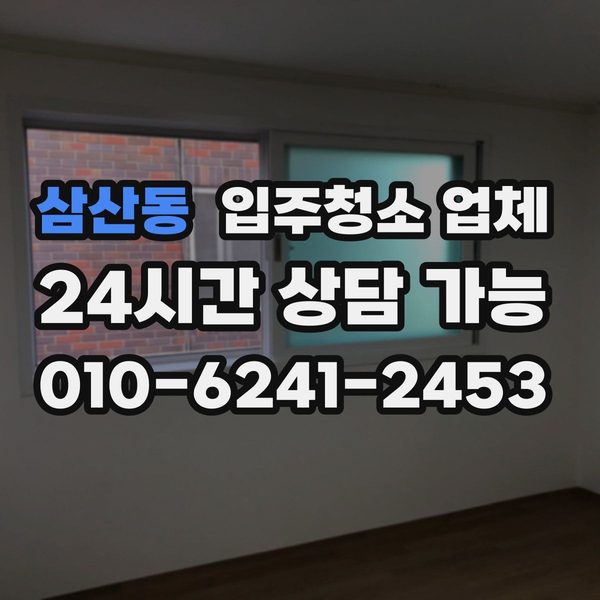 삼산동 입주청소 업체