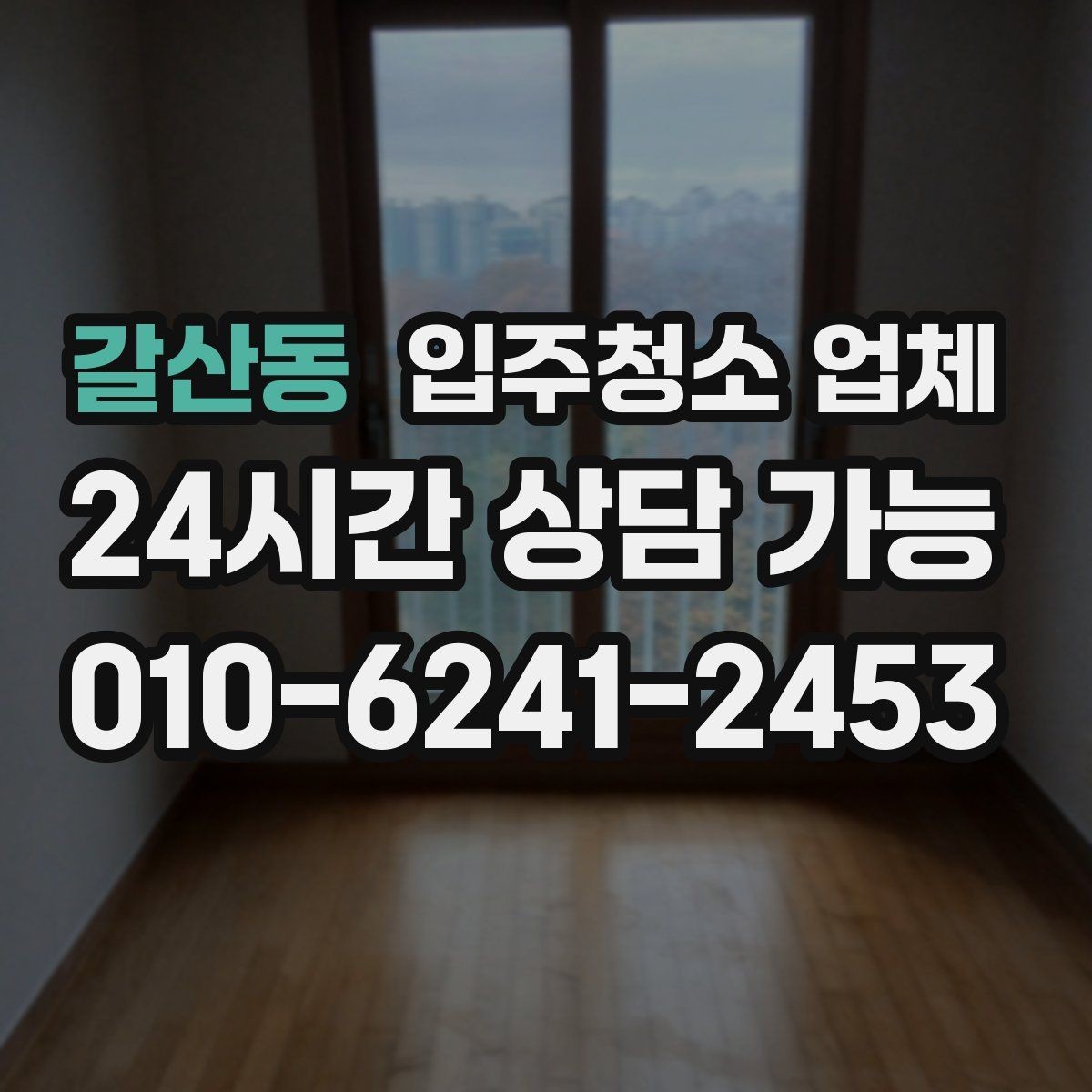 갈산동 입주청소 업체 상담에서 자주 나오는 질문