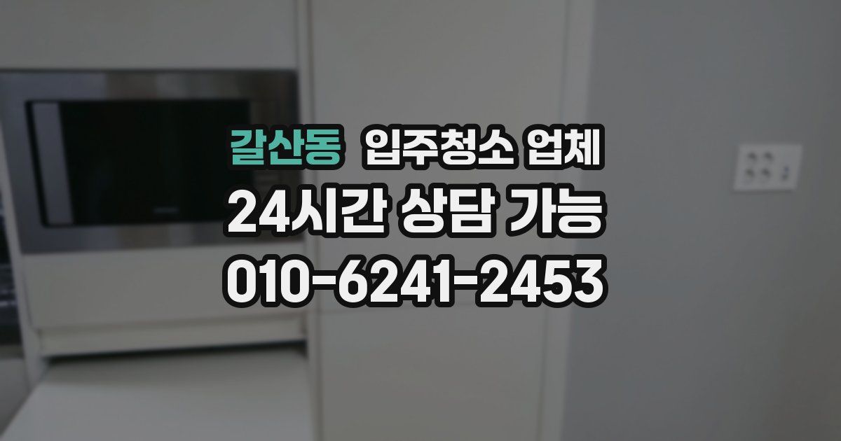 갈산동 입주청소 업체