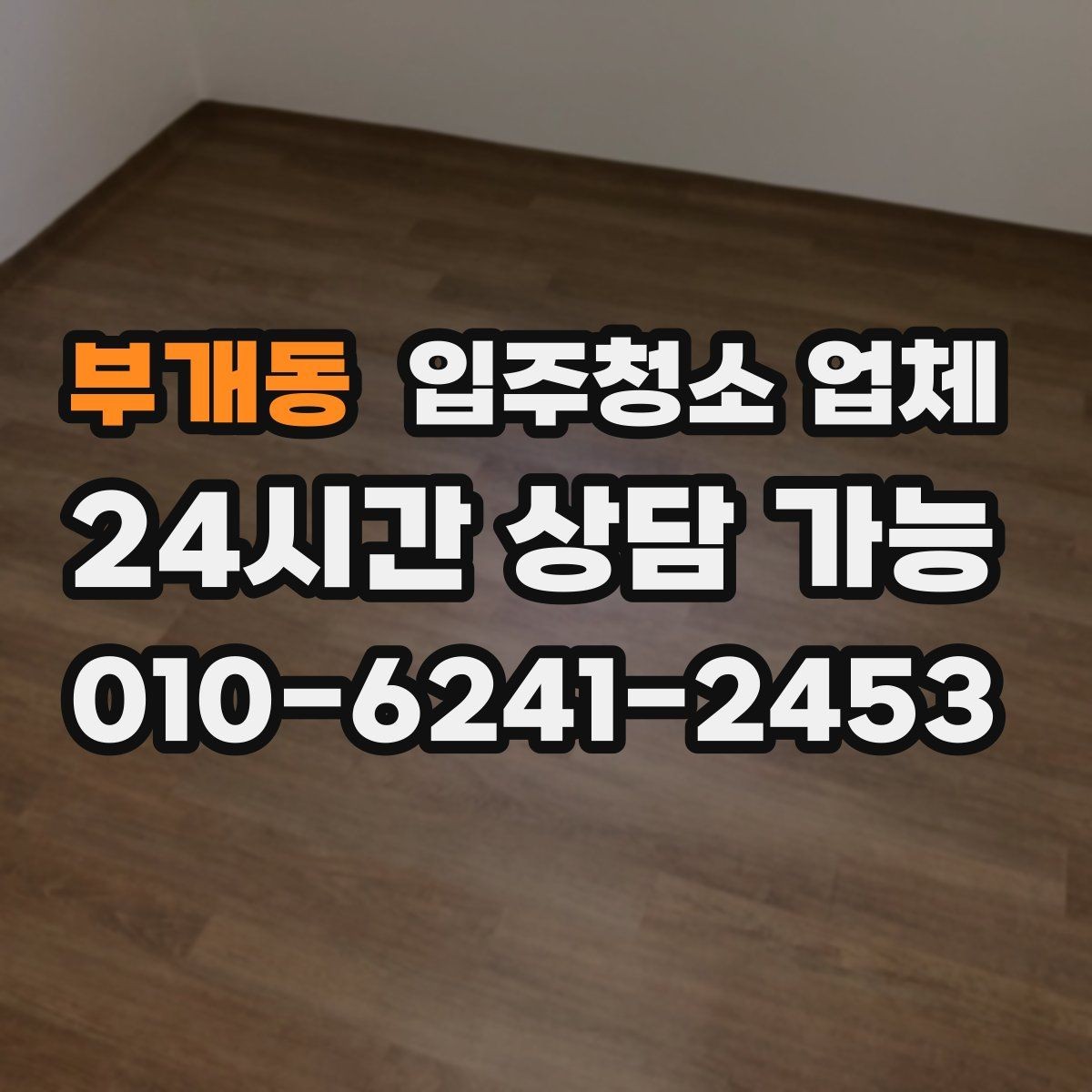 부개동 입주청소 업체 서비스 범위를 꼼꼼히 보는 요령