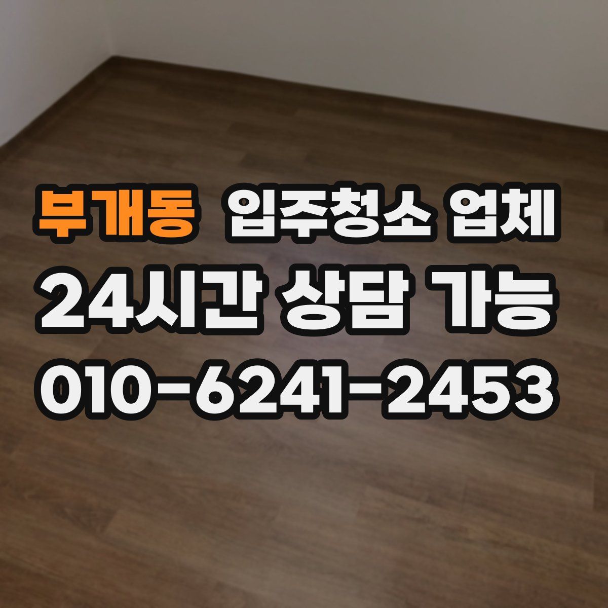 부개동 입주청소 업체