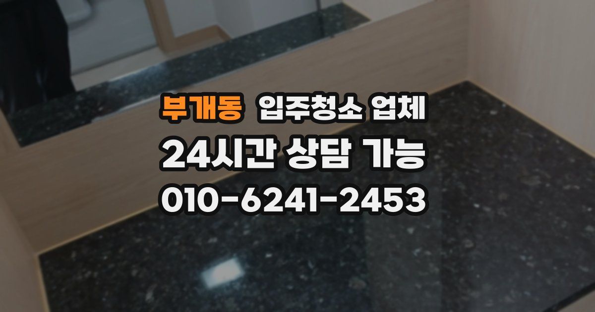 부개동 입주청소 업체