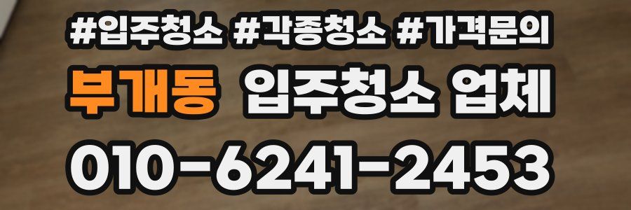 부개동 입주청소 업체