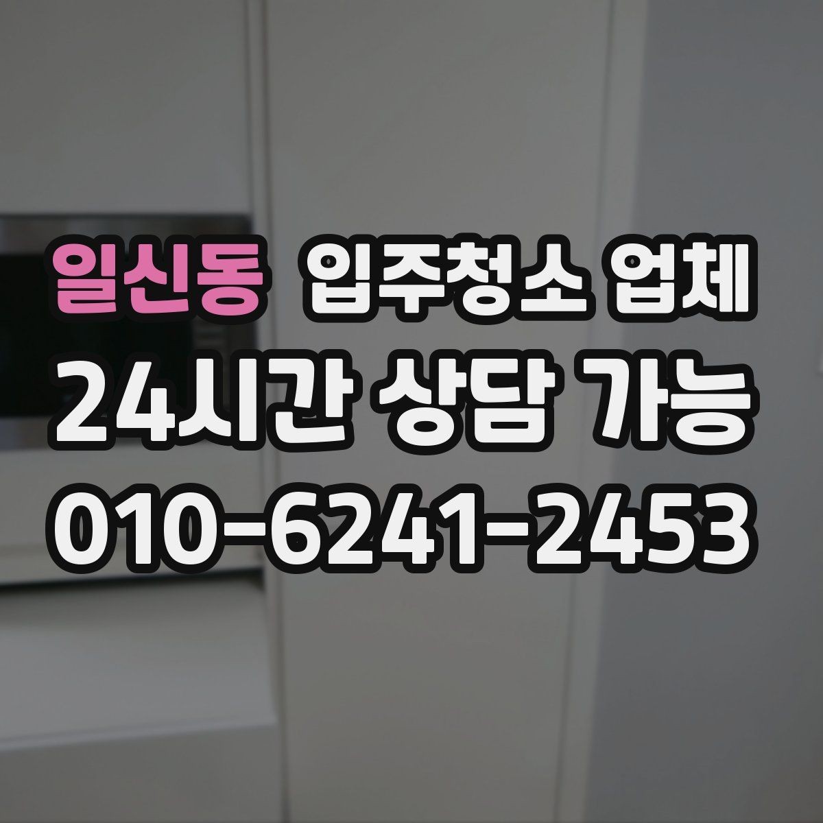 일신동 입주청소 업체 선택 전 평점과 리뷰 해석하는 법
