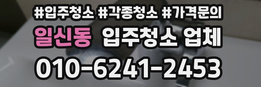 일신동 입주청소 업체