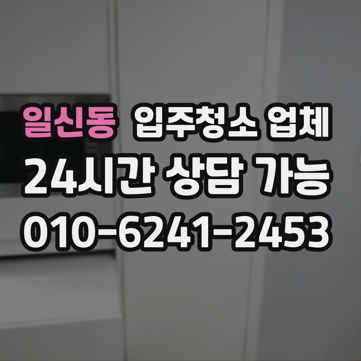 일신동 입주청소 업체